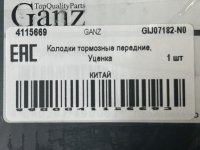 Колодки тормозные передние, Уценка для KIA Carnival 2.7i V6/2.9CRDi 06> GANZ GIJ07182-N0
