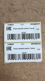 Опора шаровая нижняя, Уценка для ГАЗ-3110 GANZ GRK08008-N0