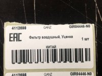 Фильтр воздушный, Уценка для TOYOTA Avensis 1.6-2.0 16V 97-03/Carina E 1.6-2.0 GANZ GIR04446-N0