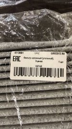 Фильтр салонный (угольный), Уценка для AUDI A3/VW Golf (12-) GANZ GIR03015-N0