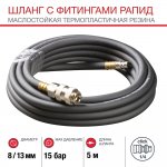 Шланг с фитингами рапид из маслостойкой (полиуретан) резины 15 бар 8x13мм (5 метров)
