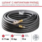 Шланг с фитингами рапид из маслостойкой (полиуретан) резины 6х11 мм (10 метров)