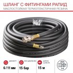 Шланг с фитингами рапид из маслостойкой (полиуретан) резины 6х11 мм (15 метров)