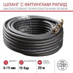 Шланг с фитингами рапид из маслостойкой (полиуретан) резины 6х11 мм (20 метров)