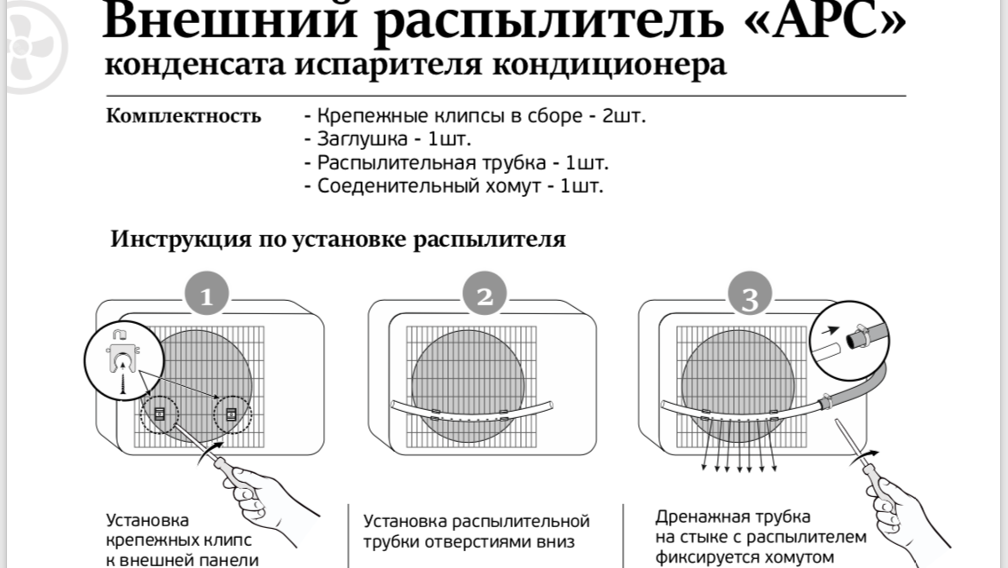 Внешний распылитель АРС. Помпа распылитель конденсата кондиционера. Внешний распылитель АРС конденсата испарителя кондиционера.