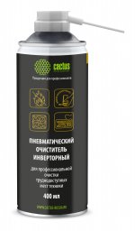 Пневматический очиститель Cactus 400 мл, негорючий, инверторный (CSP-AIR400INV)