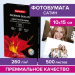 Фотобумага 10x15 260 г/м² сатин, 500 листов, односторонняя, Brauberg Premium 364002 для струйной печати