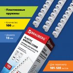 Пружины для переплета 16мм, 101-120 листов, пластик, 100шт., белые, BRAUBERG (530815)