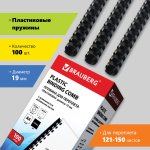 Пружины для переплета 19мм, 121-150 листов, пластик, 100шт., черные, BRAUBERG (530924)