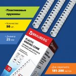 Пружины для переплета 25мм, 181-200 листов, пластик, 50шт., белые, BRAUBERG (530929)