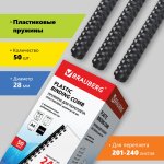 Пружины для переплета 28мм, 201-240 листов, пластик, 50шт., черные, BRAUBERG (530818)