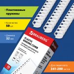 Пружины для переплета 32мм, 241-280 листов, пластик, 50шт., белые, BRAUBERG (530931)