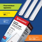 Пружины для переплета 45мм, 341-410 листов, пластик, 50шт., белые, BRAUBERG (530933)
