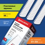 Пружины для переплета 51мм, 411-450 листов, пластик, 50шт., белые, BRAUBERG (530935)