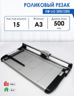 Резак роликовый Kw-Trio 3919/13919, 50 см, A3, 15 листов, автоприжим (3919/13919)