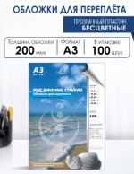 Обложки для переплета A3, пвх, 200 мкм, 100 шт., прозрачный, Реалист (4382)