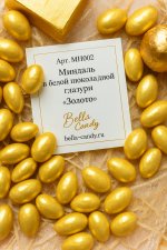 Миндаль в белой шоколадной глазури "Золото"