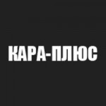 Компания ООО Кара-Плюс, г. Сарапул