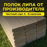 Полок для бани из липы (Сорта: Экстра, А)