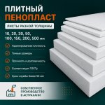 Пенополистерол (пенопласт) ППС-10