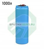 Пластиковая вертикальная емкость ВЦ-77. Объем емкости: 1000 л.